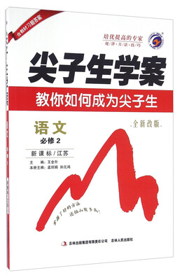 

尖子生学案：语文（必修2 新课标江苏 全新改版）