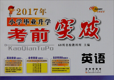

68所名校图书 2017年小学毕业升学考前突破：英语