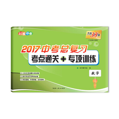 

天利38套 对接中考 2017中考总复习 考点通关+专项训练：数学