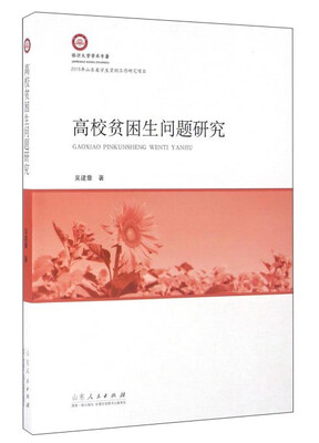 

高校贫困生问题研究