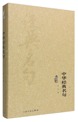 

中华传统文化经典文库：中华经典名句