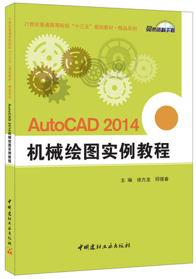 

AutoCAD 2014 机械绘图实例教程