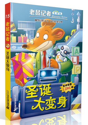 

圣诞大变身（全球版）/老鼠记者