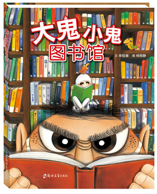 

大鬼小鬼图书馆