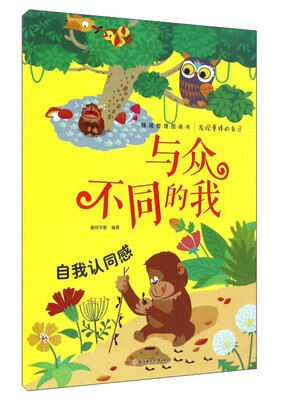 

发现更棒的自己与众不同的我