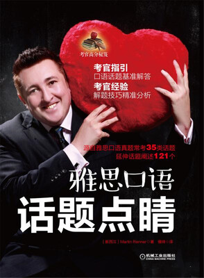 

考官高分秘笈：雅思口语 话题点睛