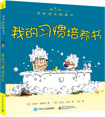 

我的成长图画书 精华版 我的习惯培养书全彩