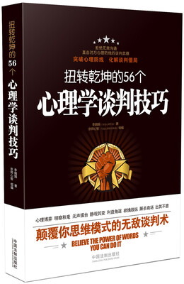 

扭转乾坤的56个心理学谈判技巧
