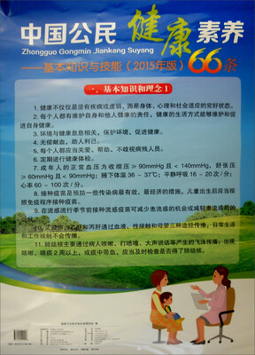 

中国公民健康素养：基本知识与技能（宣传挂图）