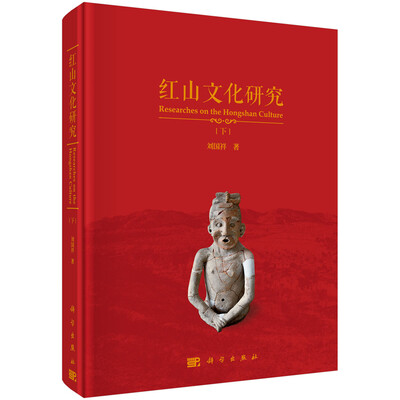 

红山文化研究（套上下册）