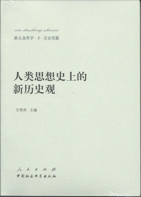 

新大众哲学﹒5﹒历史观篇：人类思想史上的新历史观