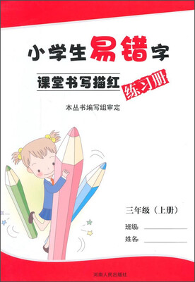 

小学生易错字课堂书写描红练习册：三年级（上册）