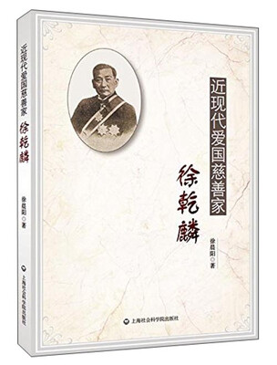 

近现代爱国慈善家徐乾麟