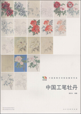 

中国工笔牡丹/中国高等艺术院校教学范本