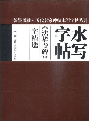 

翰墨风雅·历代名家碑帖水写字帖系列：《法华寺碑》字精选