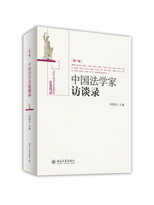 

中国法学家访谈录第十卷