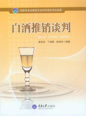 

白酒推销谈判/高职高专经管类专业特色教改项目成果