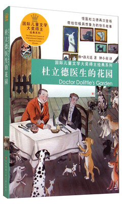 

国际儿童文学大奖得主经典系列：杜立德医生的花园
