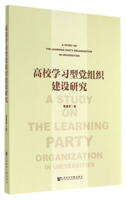 

高校学习型党组织建设研究