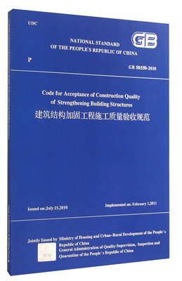 

建筑结构加固工程施工质量验收规范 GB50550-2010(英文版