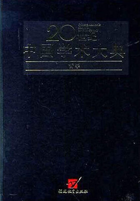 

20世纪中国学术大典：哲学