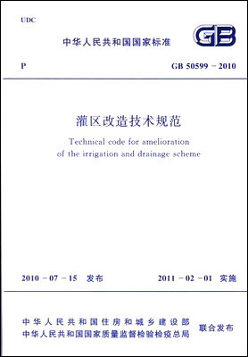 

中华人民共和国国家标准：灌区改造技术规范（GB 50599-2010）
