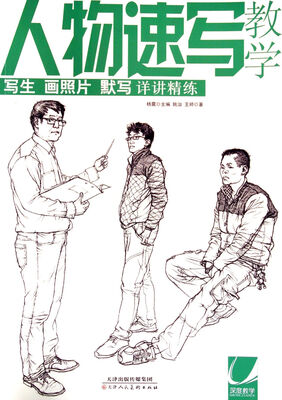 

人物速写教学