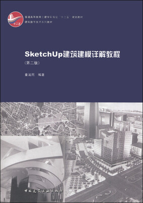 

SketchUp建筑建模详解教程（第2版）/建筑数字技术系列教材·普通高等教育土建学科专业“十二五”规划教材