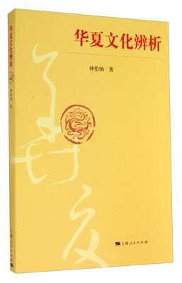 

华夏文化辨析
