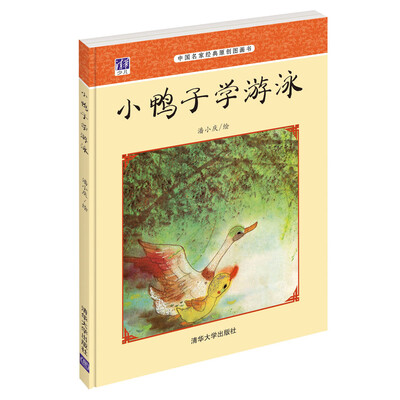 

中国名家经典原创图画书：小鸭子学游泳