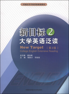 

新目标大学英语泛读2（第2版）/普通高等学校省级规划教材