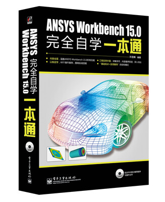 

ANSYS Workbench 15.0完全自学一本通（含DVD光盘1张）
