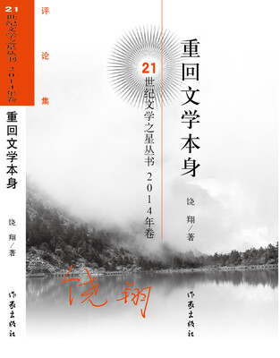 

21世纪文学之星丛书：重回文学本身（2014年卷）