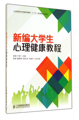 

新编大学生心理健康教程/工业和信息化普通高等教育“十二五”规划教材立项项目