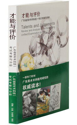 

才能与评价广东省美术术科统一考试考察与分析