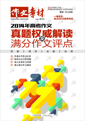 

2014年高考作文真题权威解读及满分作文评点