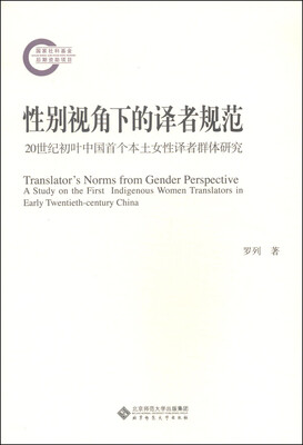 

性别视角下的译者规范：20世纪初叶中国首个本土女性译者群体研究