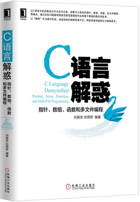 

C语言解惑 指针、数组、函数和多文件编程