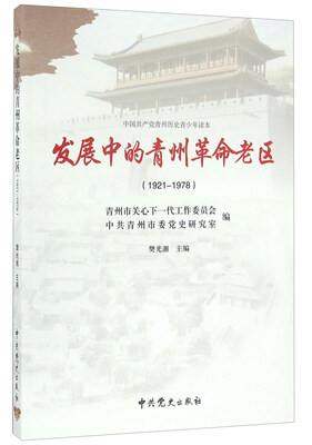 

发展中的青州革命老区（1921-1978）/中国共产党青州历史青少年读本