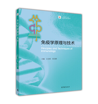 

免疫学原理与技术