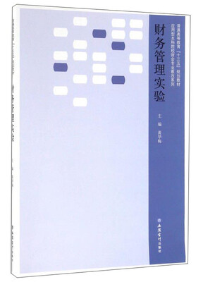 

财务管理实验教程