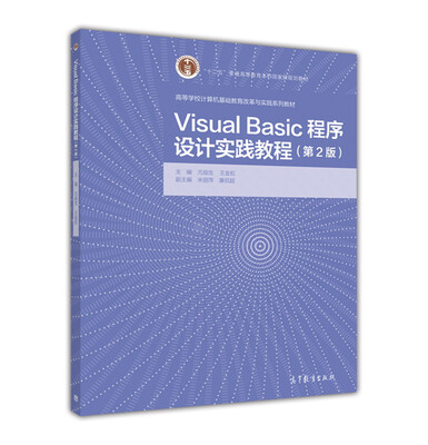 

Visual Basic程序设计实践教程（第2版）