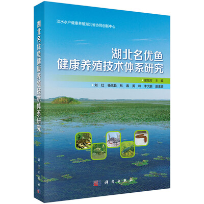 

湖北名优鱼健康养殖技术体系研究