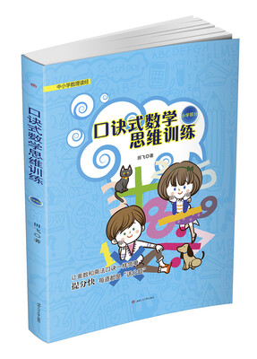 

口诀式数学思维训练