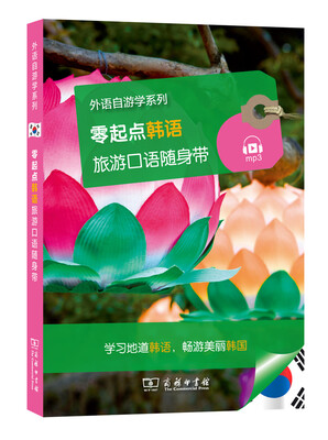 

外语自游学系列：零起点韩语旅游口语随身带