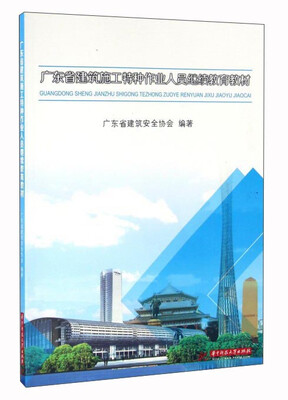 

广东省建筑施工特种作业人员继续教育教材