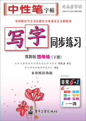 

司马彦字帖 写字同步练习·冀教版·四年级（下册）（描红）