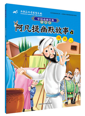 

中国动画经典升级版:阿凡提幽默故事6寻开心