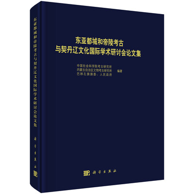 

东亚都城和帝陵考古与契丹辽文化国际学术研讨会论文集