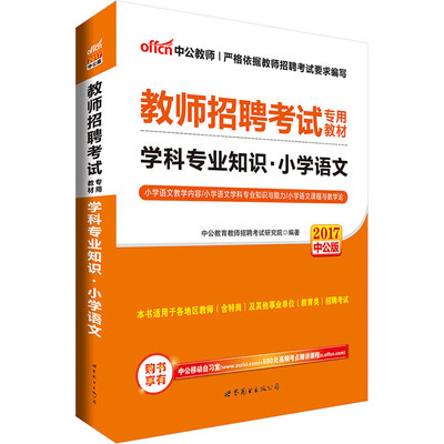 

中公版·2017教师招聘考试专用教材：学科专业知识小学语文